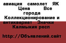 1.2) авиация : самолет - ЯК 40 › Цена ­ 49 - Все города Коллекционирование и антиквариат » Значки   . Калмыкия респ.